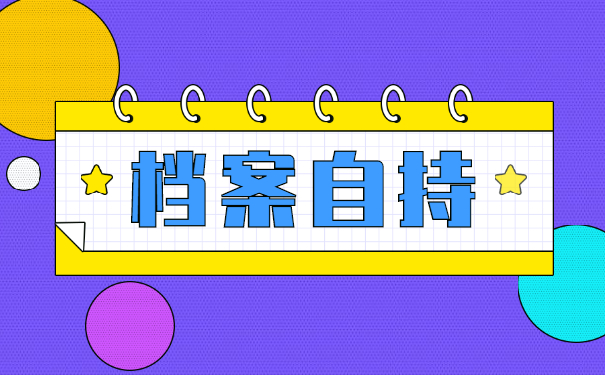 个人档案