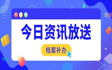 学籍档案丢失补办流程是什么？