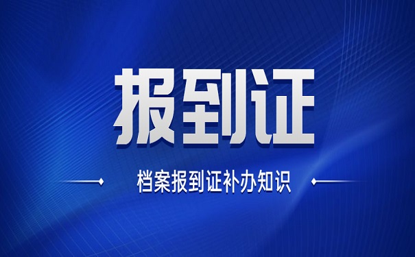 报到证