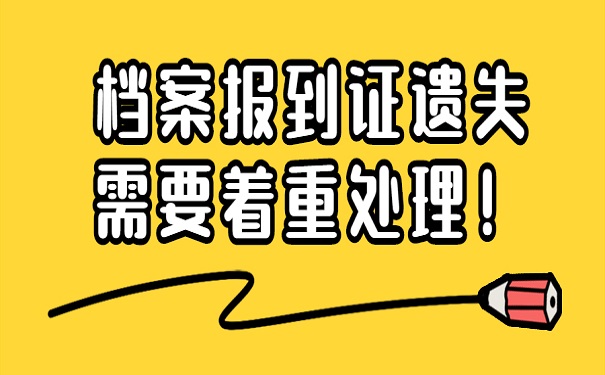 报到证