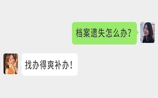 档案补办