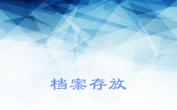 档案存放