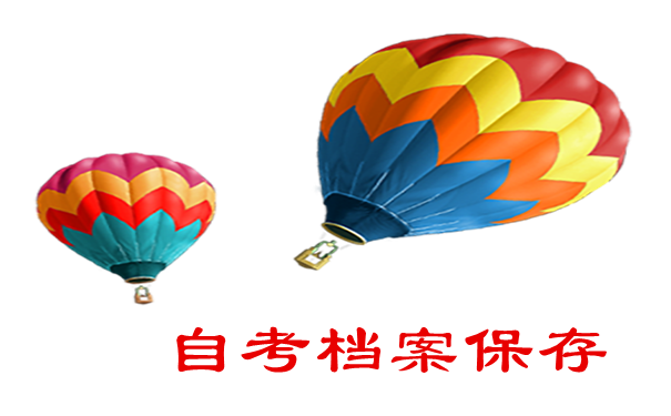 自考档案保存