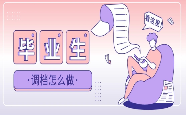 毕业生调档怎么做
