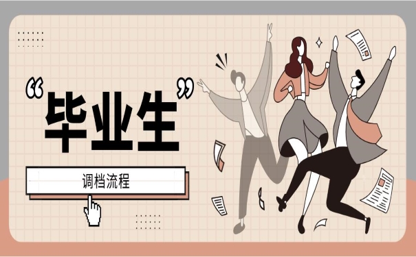 毕业生调档流程