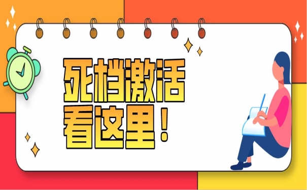 死档激活看这里