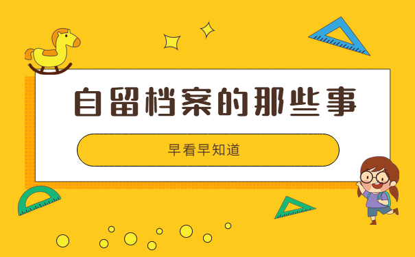 自留档案那些事