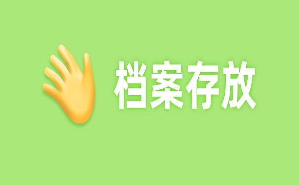 档案存放