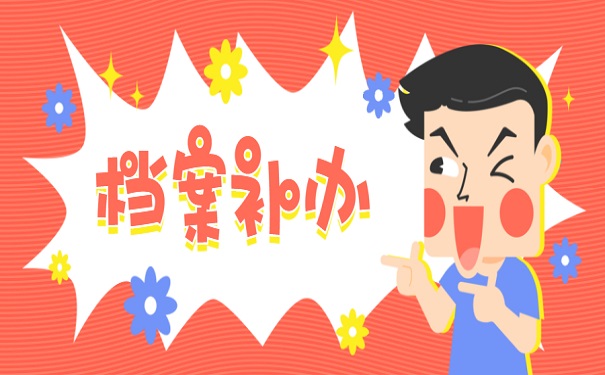 档案补办