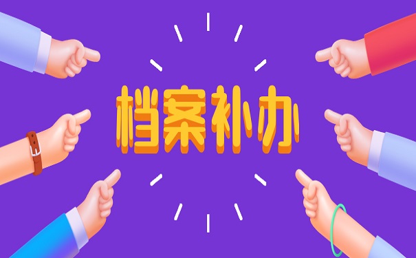档案补办