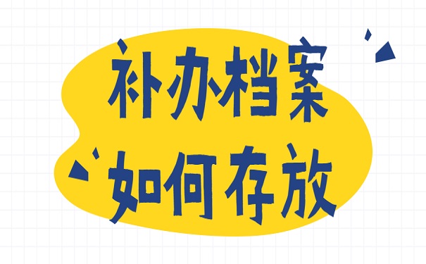 档案存放