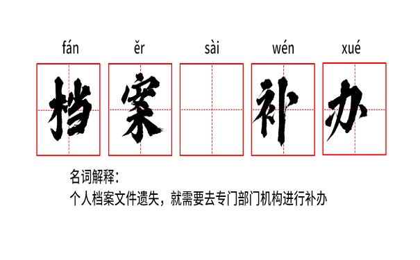 档案补办