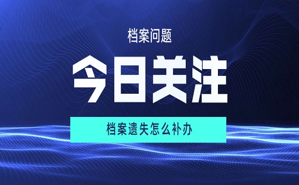 补办