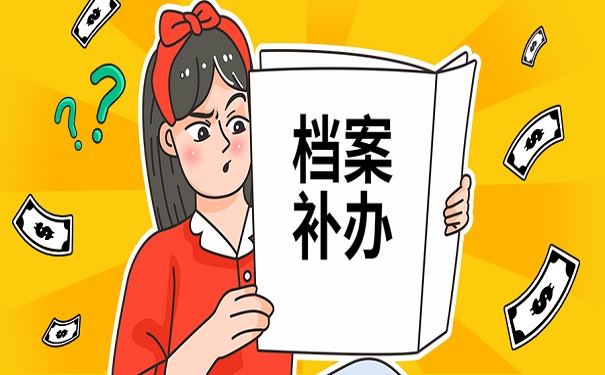补办