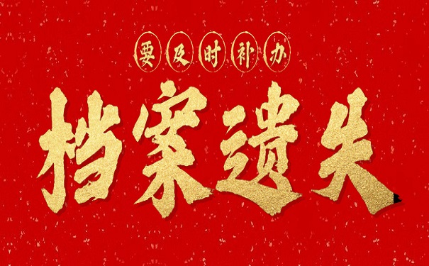 档案补办