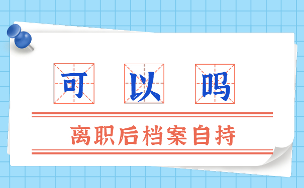 离职后档案自持