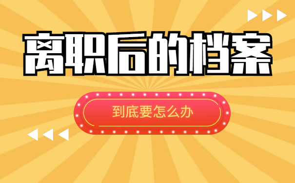 离职后档案怎么办