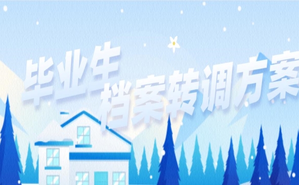毕业生档案转调方案