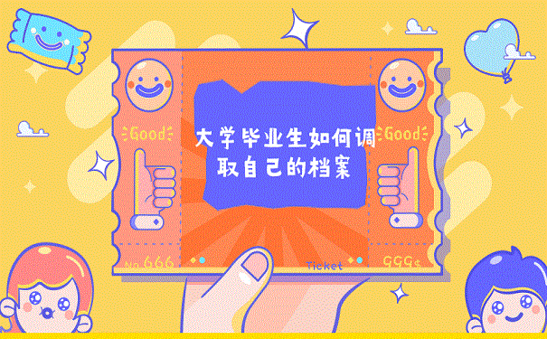 大学毕业生如何调取自己的档案？