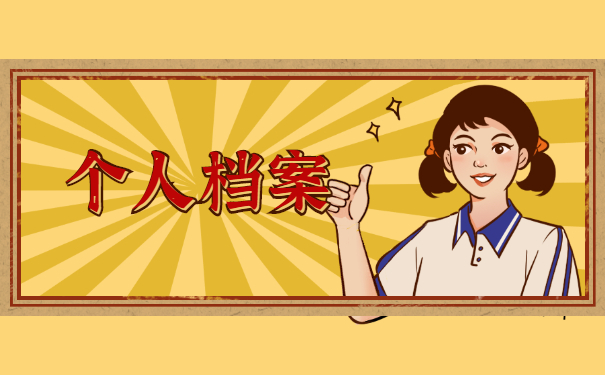 个人档案