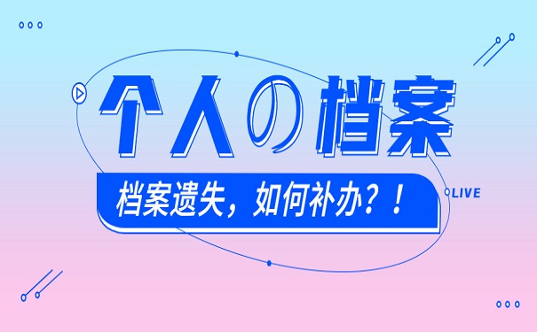 档案补办