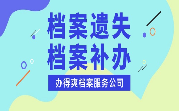 档案补办