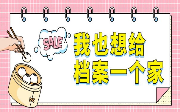 档案补办