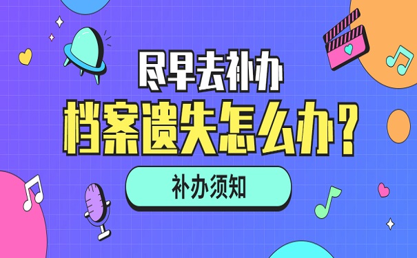 档案补办