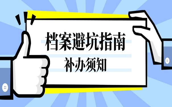 档案补办