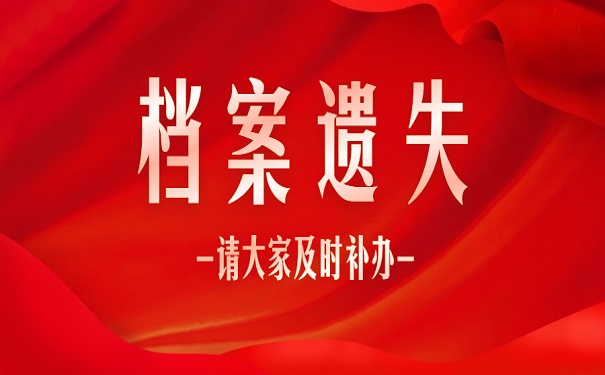 档案遗失