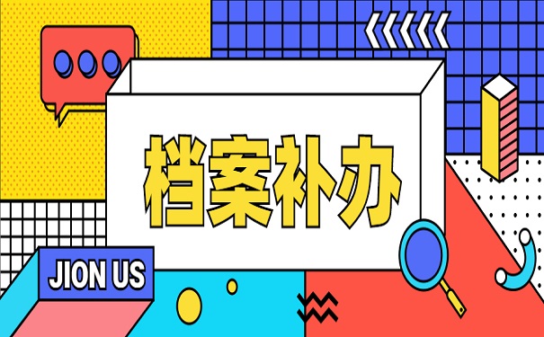 档案补办
