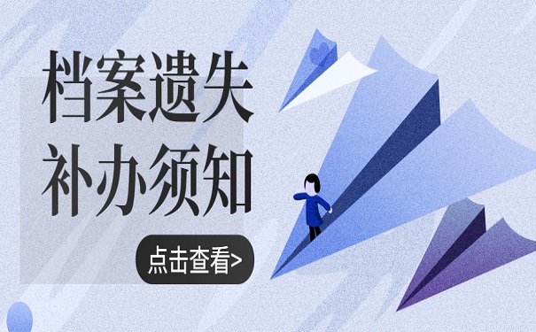 档案补办
