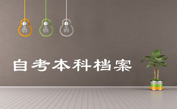 自考本科档案