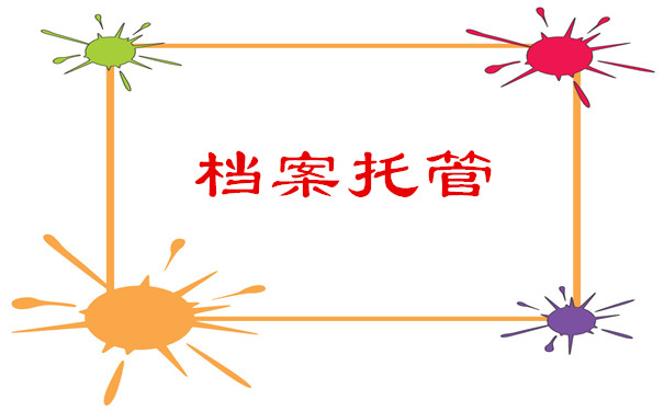 档案托管