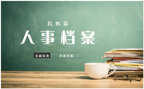 公务员人事档案存放