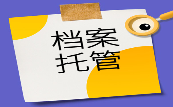 档案托管