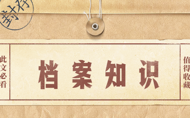 档案知识