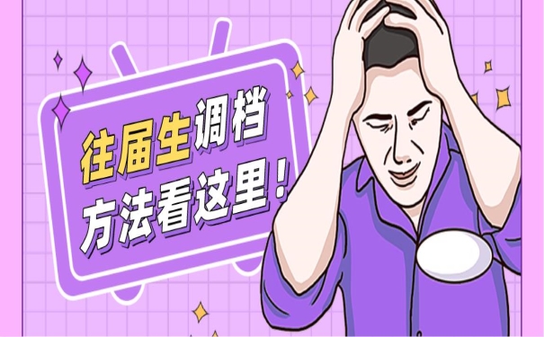 往届生调档方法看这里