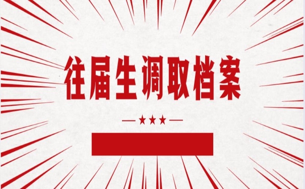 往届生调取档案