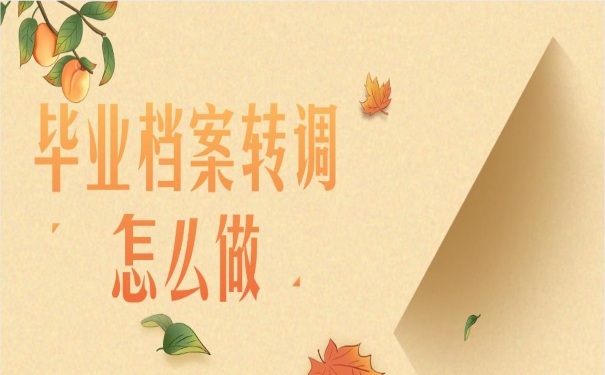 毕业档案转调怎么做