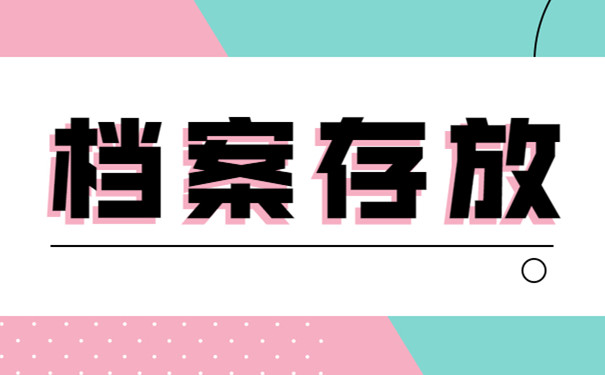 档案存放