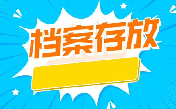 档案存放