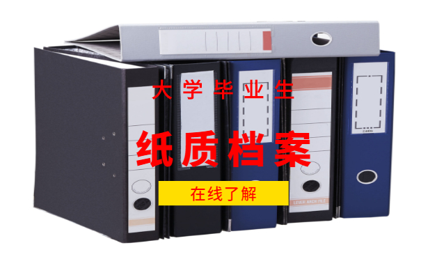 大学毕业生纸质档案