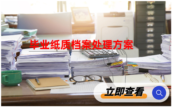 毕业生纸质档案处理方法