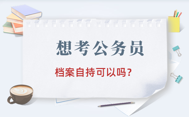 档案自持