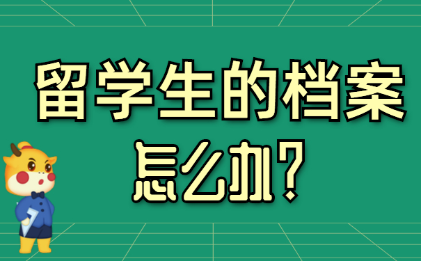 留学生档案怎么办