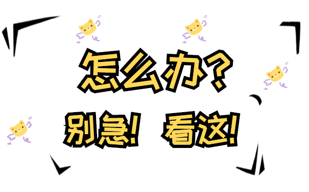 怎么办？别急看这