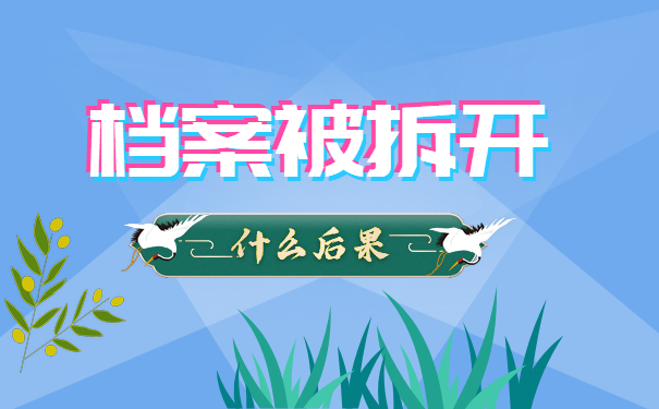 档案拆开怎么办