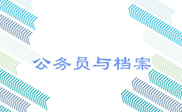 公务员与档案