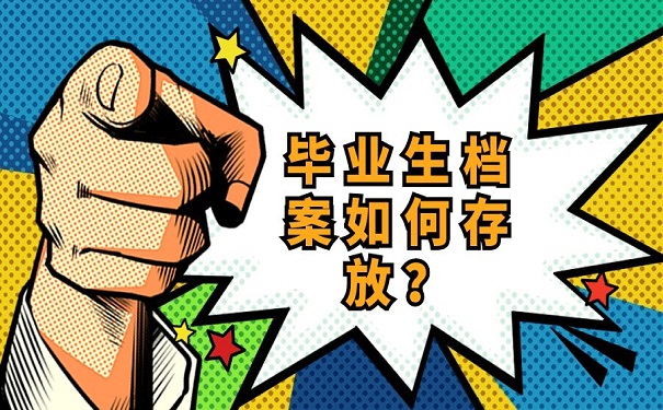 档案存放